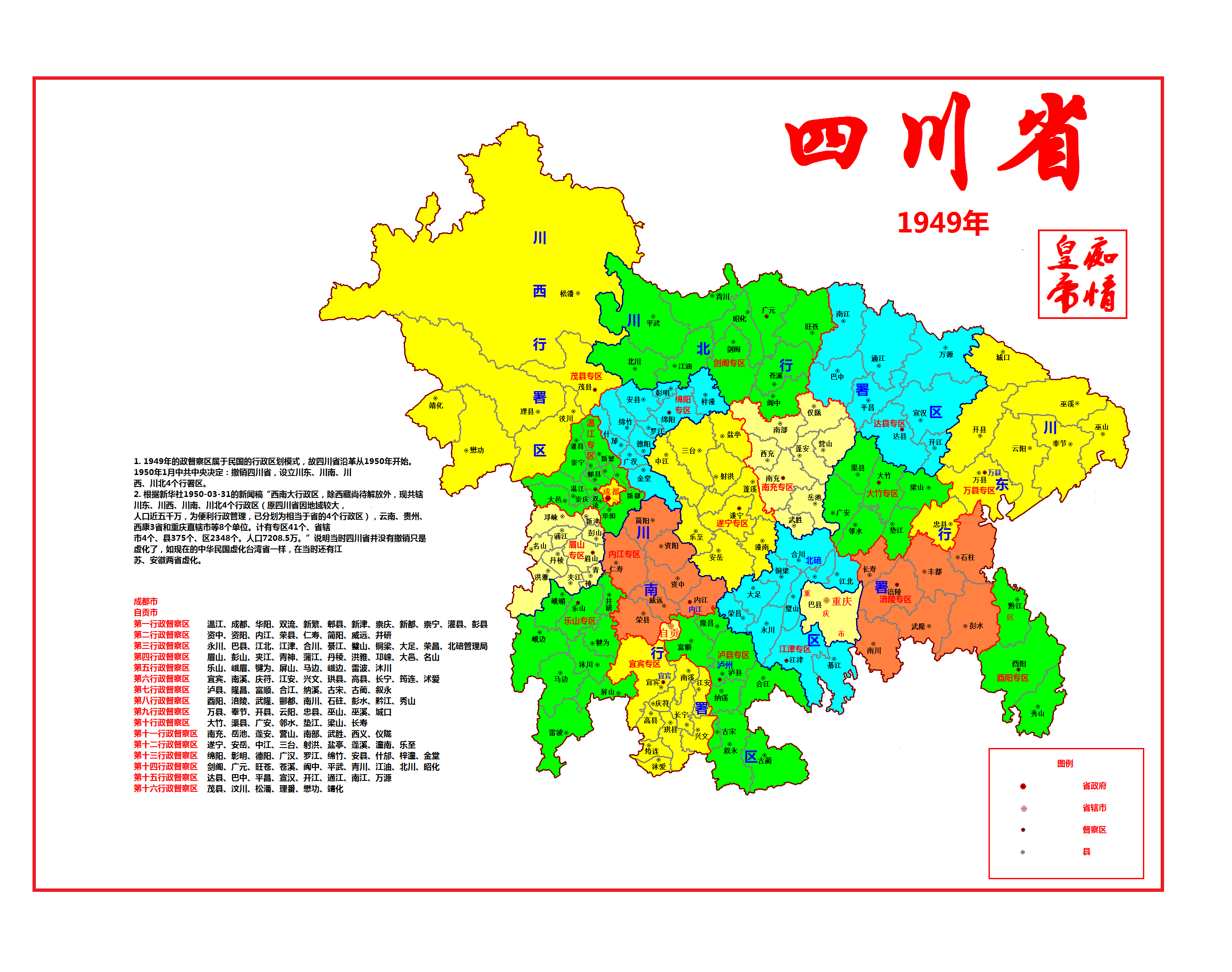 1950年四川行政區劃地圖(四個獨立的行政區)