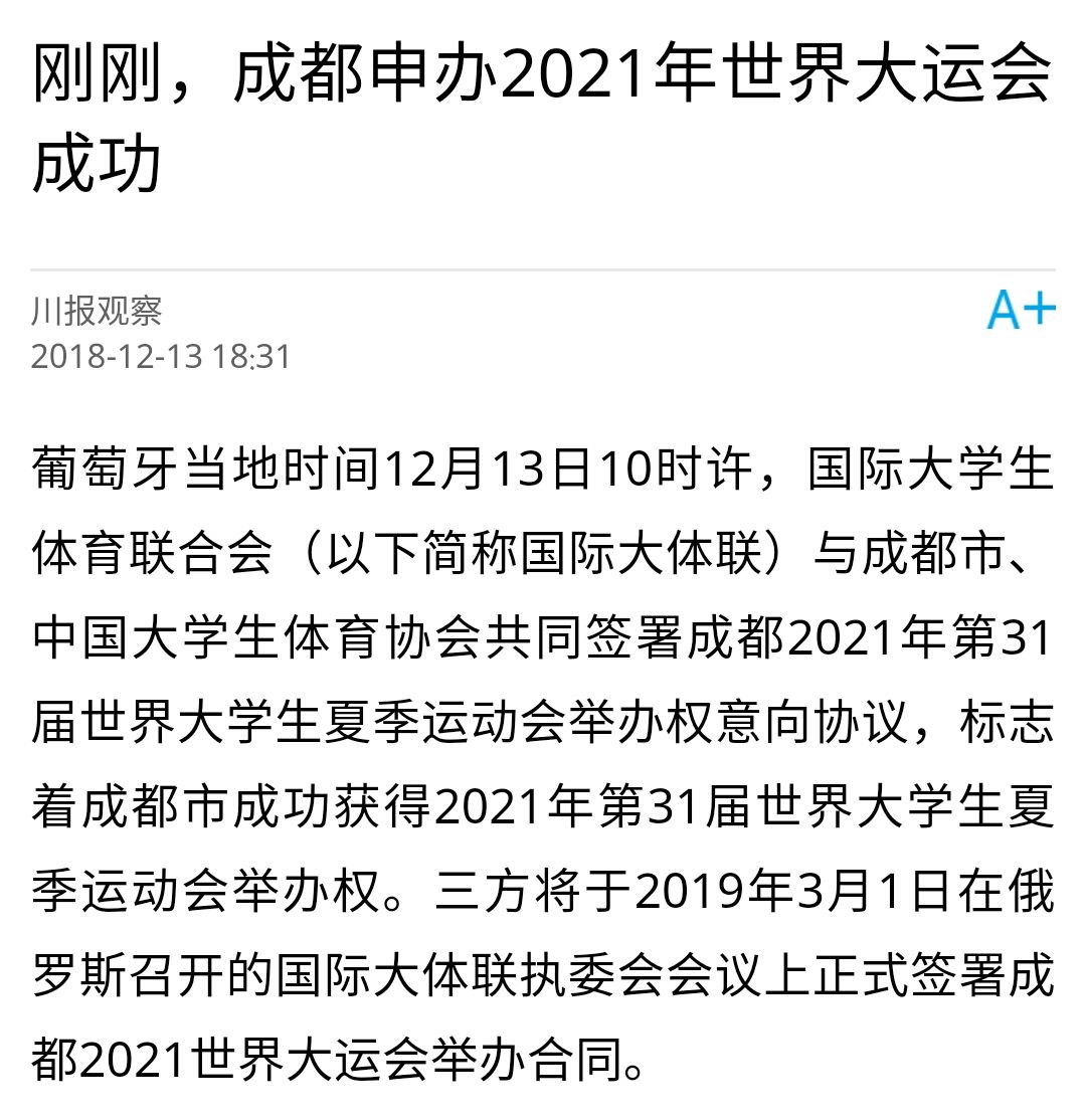 刚刚,成都申办2021年世界大运会成功!