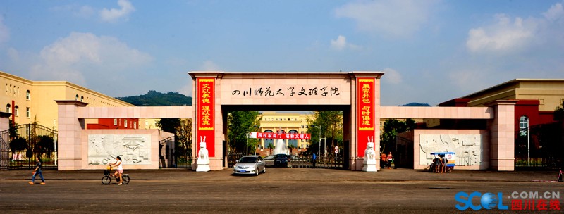 四川师范大学文理学院新校区风景(金堂校区)